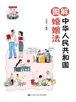 cover image of 图解中华人民共和国婚姻法
